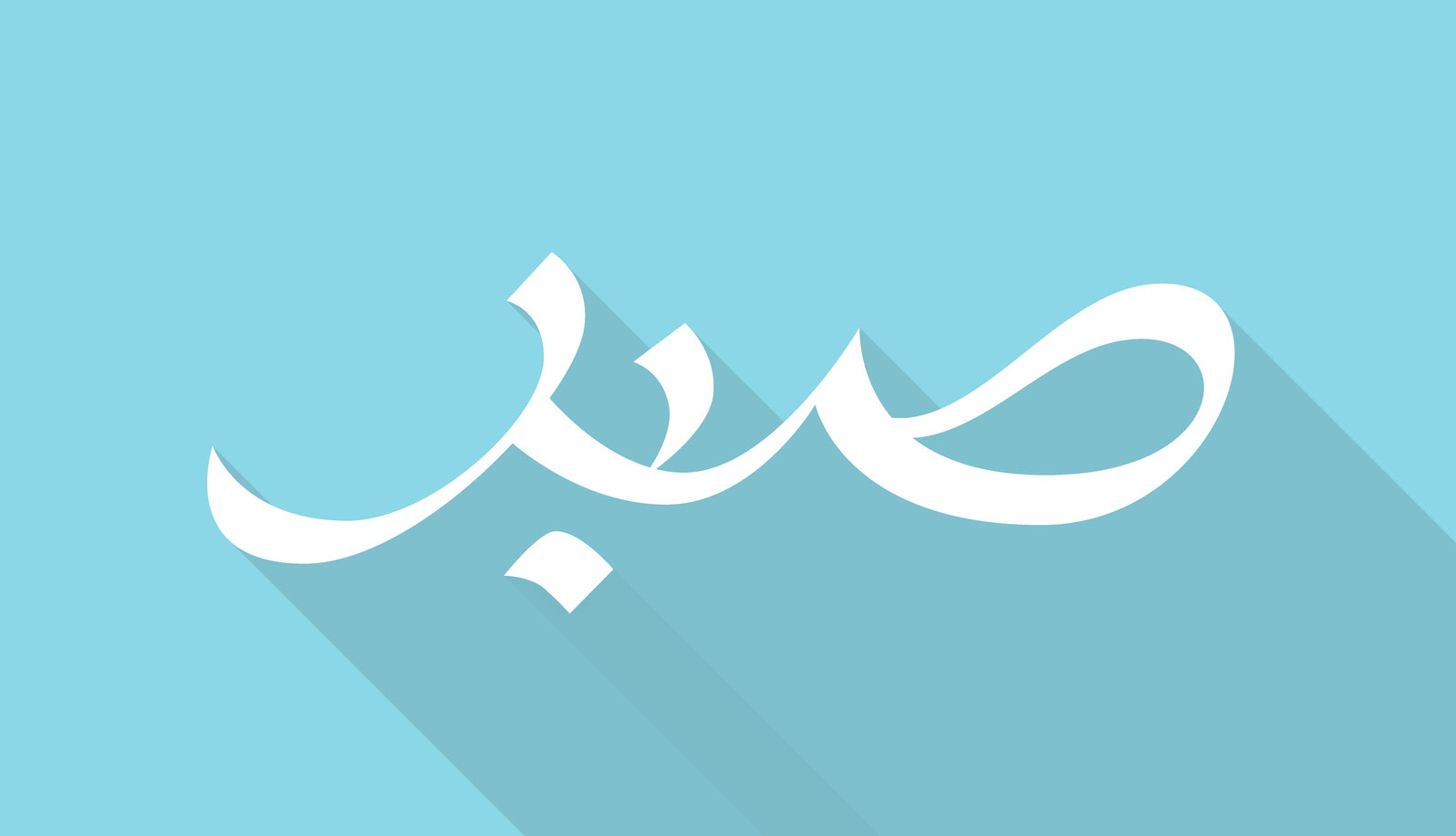 Sabr Patience 29 PNG. Arabic and English Calligraphy. Instant